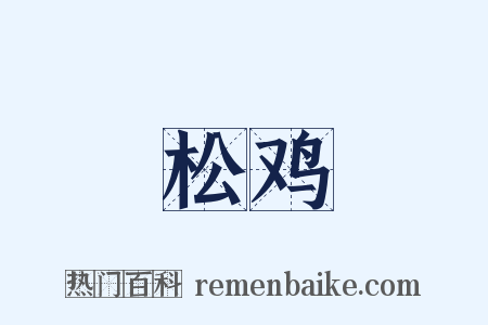 松鸡是什么意思的图片